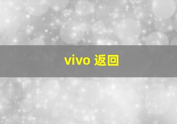 vivo 返回